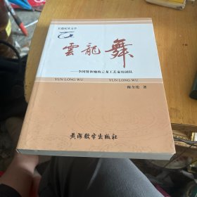 云龙舞