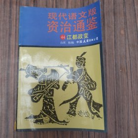 现代语文版资治通鉴（44）江都政变