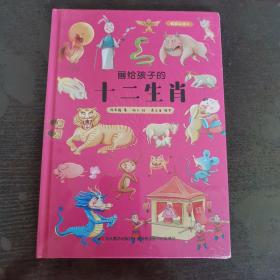 画给孩子的十二生肖:精装彩绘本（送给孩子的吉祥礼物，让孩子了解自己的生肖故事，体验祖先文化遗