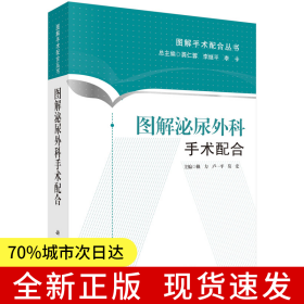 圖解泌尿外科手術配合