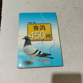 赛鸽450问——健康·情趣·生活丛书