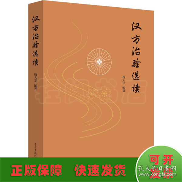 汉方治验选读（既是汉方医案研究鉴赏之佳作，更是对经方应用思路方法的探索）