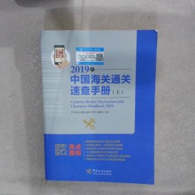 中国海关通关速查手册：2019年:全2册