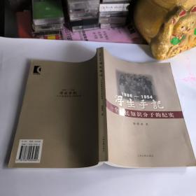 浮生手記：1886-1954：一個(gè)平民知識(shí)分子的紀(jì)實(shí)
