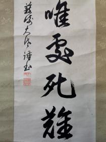 日本书法挂轴，纸本绫裱，双木制轴头，画芯110×30。