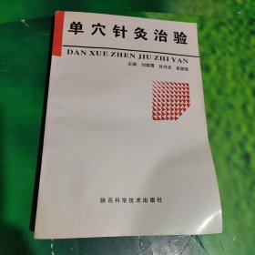 单穴针灸治验