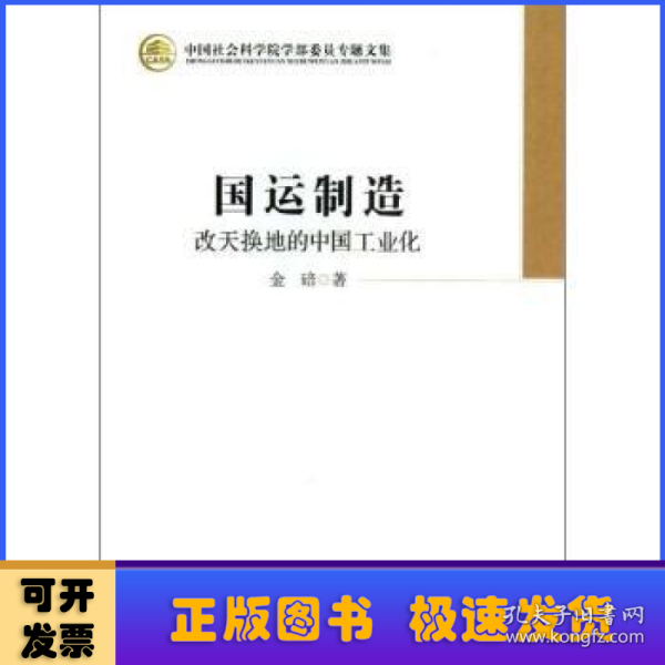 中国社会科学院学部委员专题文集·国运制造：改天换地的中国工业化