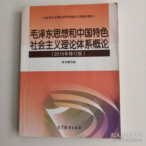 毛泽东思想和中国特色社会主义理论体系概论（2015年修订版）