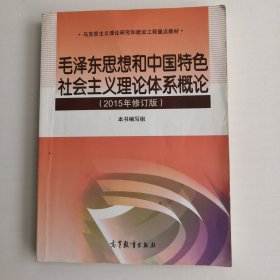 毛泽东思想和中国特色社会主义理论体系概论（2015年修订版）