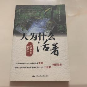 人为什么活着：稻盛和夫的哲学