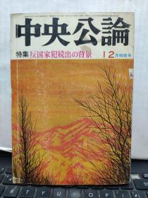 中央公论；昭和五十二年（12月特别号）日文版，详细参照书影，客厅6-5