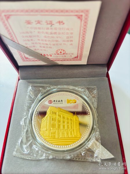 中国银行湖北省分行成立100周年彩色银质镀金纪念章