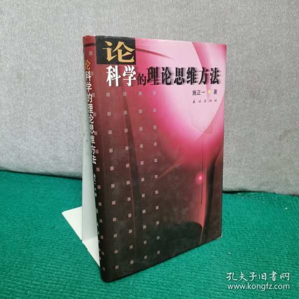 论科学的理论思维方法（精装）