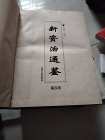 新资冶通鉴（二三四卷）