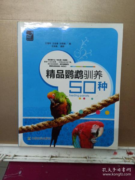 精品鹦鹉驯养50种