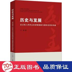 历史与发展 全过程的逻辑理路与国际话语权构建 政治理论 王珂