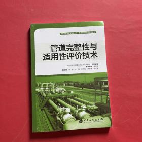 管道完整性与适用性评价技术管道完整性管理技术丛书（全新未拆封）