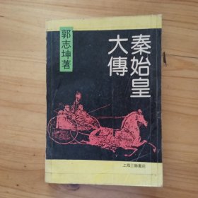 秦始皇大传