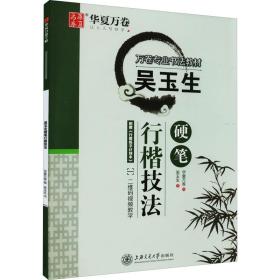 吳玉生硬筆行楷技法 學(xué)生常備字帖 吳玉生 新華正版