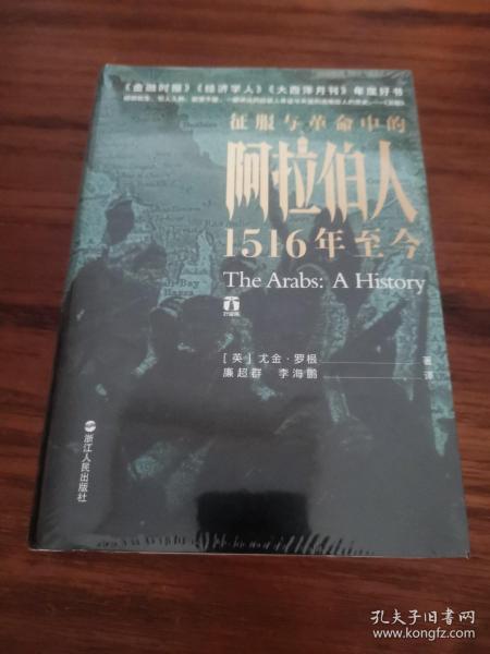 好望角丛书·征服与革命中的阿拉伯人：1516年至今