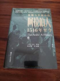 好望角丛书·征服与革命中的阿拉伯人：1516年至今