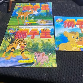 狮子王 少年儿童出版社 1-3册