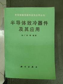 半导体致冷器件及其应用(品相非常好）【在库房一层A门口】