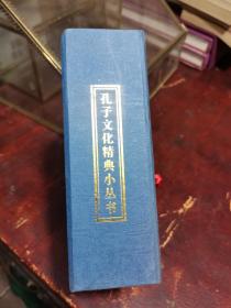 孔子文化经典小丛书《论语、孟子等十册盒装》