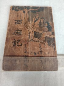 民国二十五年（1936年）六月，大达图书局刊行《西厢记》全一册，言情词藻，长篇说部，值得细读与珍藏！