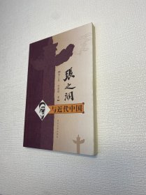 张之洞与近代中国  【一版一印 95品+++正版现货 内页干净  多图拍摄 收藏佳品 】