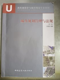 高校建筑学与城市规划专业教材：城乡规划管理与法规（第2版）