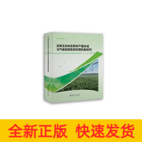 雙季玉米體系周年產(chǎn)量形成與氣候資源高效利用機(jī)制研究