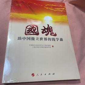 国魂——助中国傲立世界的钱学森