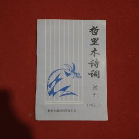 《哲里木诗刊》试刊号1997.3（庆祝香港回归祖国）