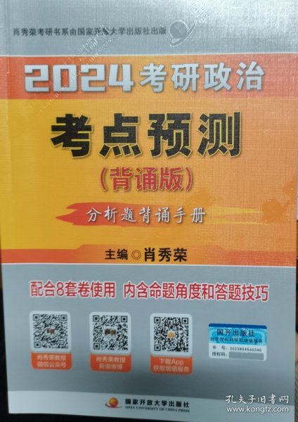 肖秀荣2024考研政治考点预测（背诵版）——【主观分析题背诵手册】可搭肖四肖八肖秀荣背诵手册