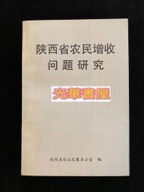 （正版）陕西省农民增收问题研究