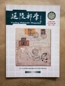 《延陵邮学》2020年 第3期