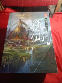 诛仙：第一部1-6册 十周年纪念版