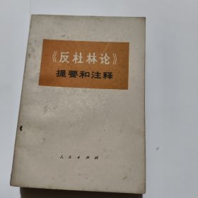 共产党宣言。反杜林论。法兰西内战。哥达纲领批判。国家与革命提要和注释-----5本合售