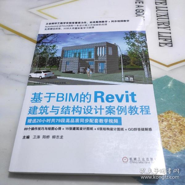 基于BIM的Revit建筑与结构设计案例教程