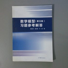 数学模型（第五版）习题参考解答