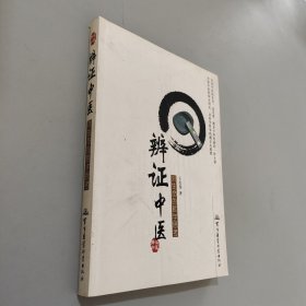 辨证中医对生命的哲学思考