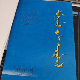 蒙文期刊：蒙古学研究2008.4