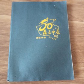 鼎立中原烹坛50杰