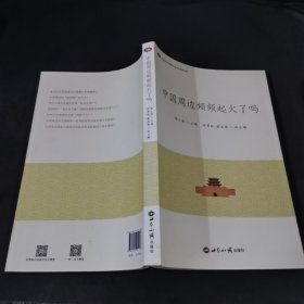 中国周边频频起火了吗