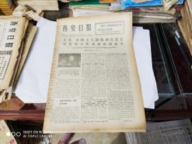 生日报 - 西安日报 1977年5月8日( 今日八版 ) (第4版正版有国家一级画家赵世霖，李乃良等绘“古城春意浓”新风俗画)值得收藏