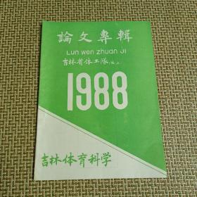 1988吉林体育科学论文专辑（吉林省第一体工队）