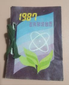 1987年百科知识台历 有字迹