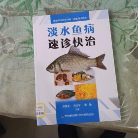 淡水鱼病速诊快治（新型职业农民书架动植物小诊所）