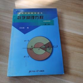 数学物理方程 第二版 供物理类用
